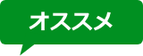 おすすめ