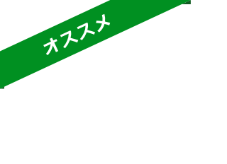 おすすめ